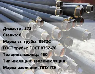 Труба предизолированная 273 s=8 Сталь: 09Г2С ГОСТ: ГОСТ 8732-78 s изоляции=450 теплоизоляция ППУ-ПЭ